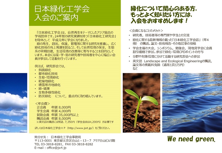 日本緑化工学会　入会のご案内チラシ（pdfファイル）