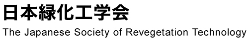 日本緑化工学会(The Japanese Society of Revegetation Technology)