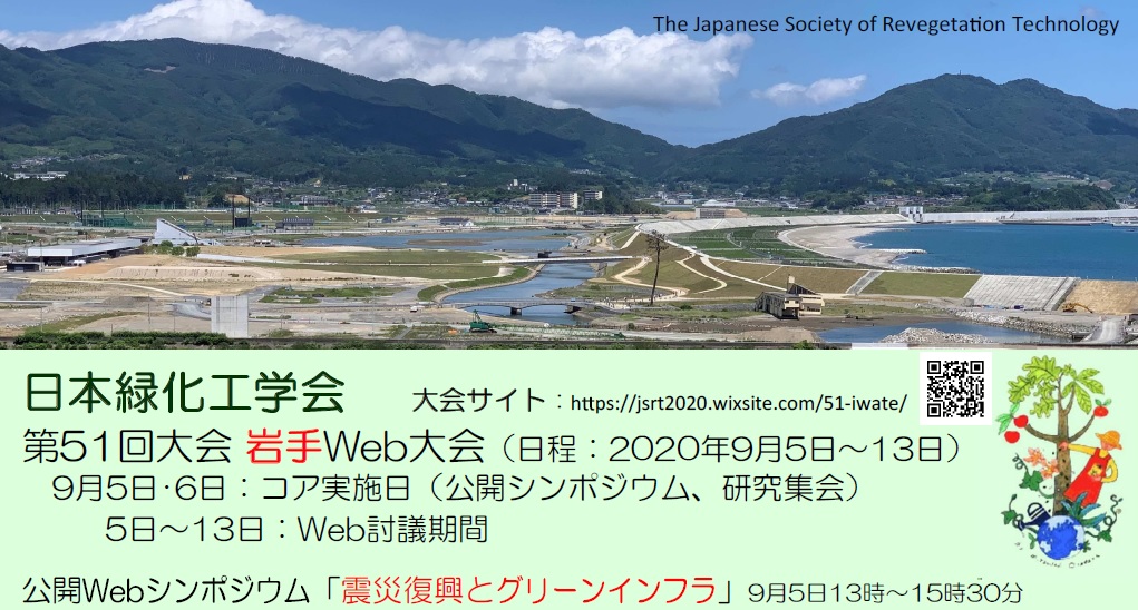 日本緑化工学会2020年大会