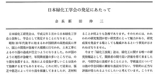 日本緑化工学会の発足にあたって