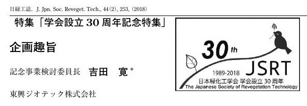 日本緑化工学会の発足にあたって