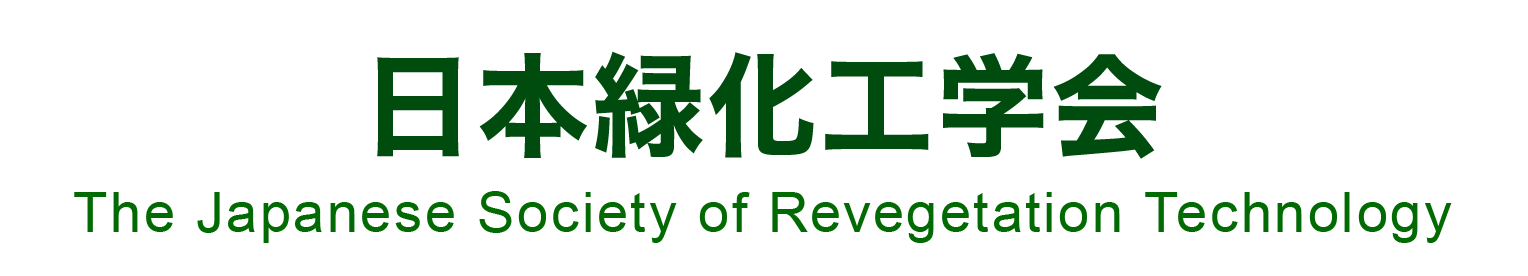 日本緑化工学会(The Japanese Society of Revegetation Technology)