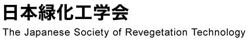 日本緑化工学会(The Japanese Society of Revegetation Technology)