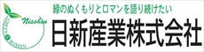 日新産業　日進産業株式会社
