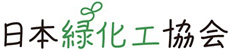 日本緑化工協会　日本緑化工協会