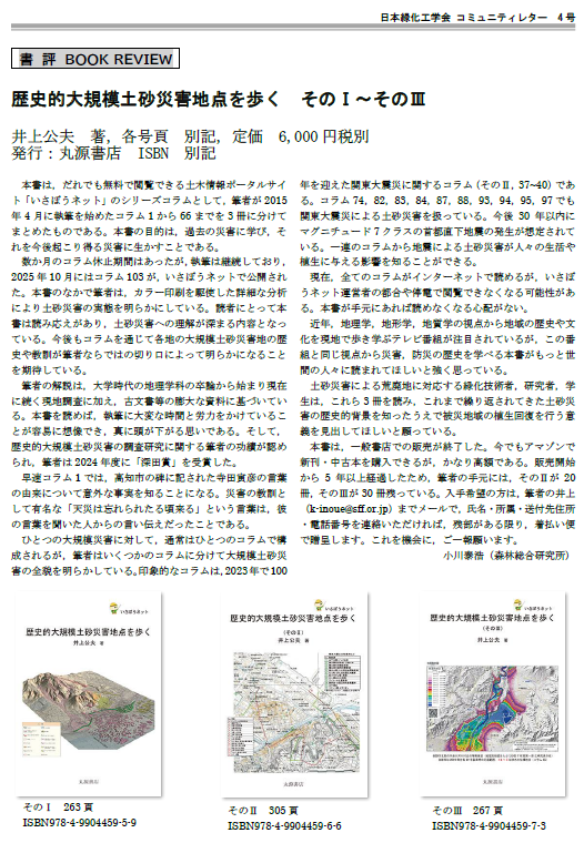 004-10 [書評] 歴史的大規模土砂災害地点を歩く そのⅠ～そのⅢ