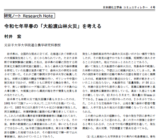 004-03 [研究ノート] 村井　宏　令和七年早春の「大船渡山林火災」を考える