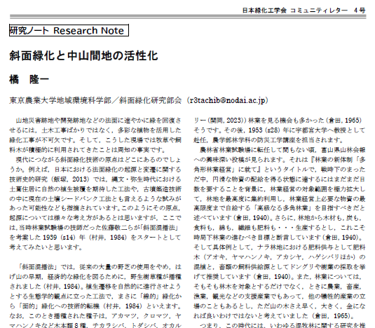 004-04 [研究ノート] 斜面緑化と中山間地の活性化