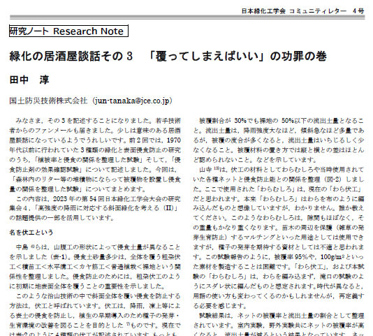 004-05 [研究ノート] 緑化の居酒屋談話その 3 「覆ってしまえばいい」の功罪の巻