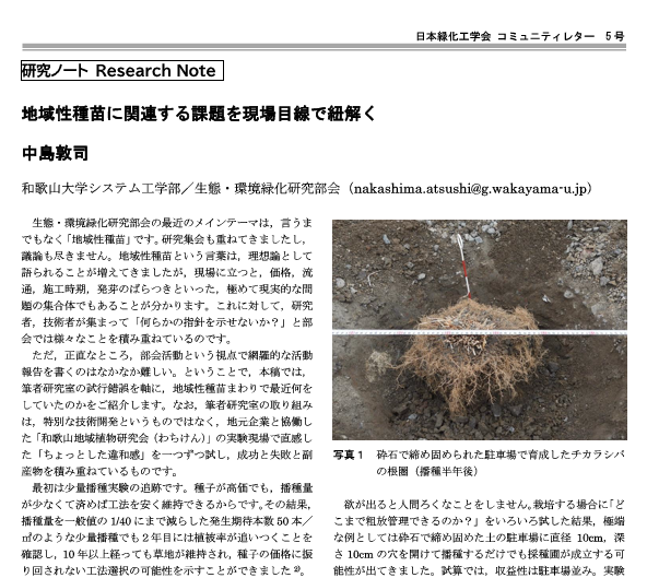 005-01  [研究ノート] 地域性種苗に関連する課題を現場目線で紐解く