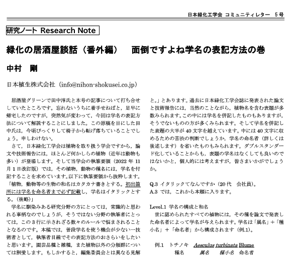 005-02  [研究ノート] 緑化の居酒屋談話（番外編） 面倒ですよね学名の表記方法の巻
