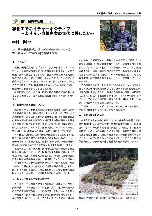 001-3 [新 会員の自慢] 緑化工でネイチャーポジティブ
