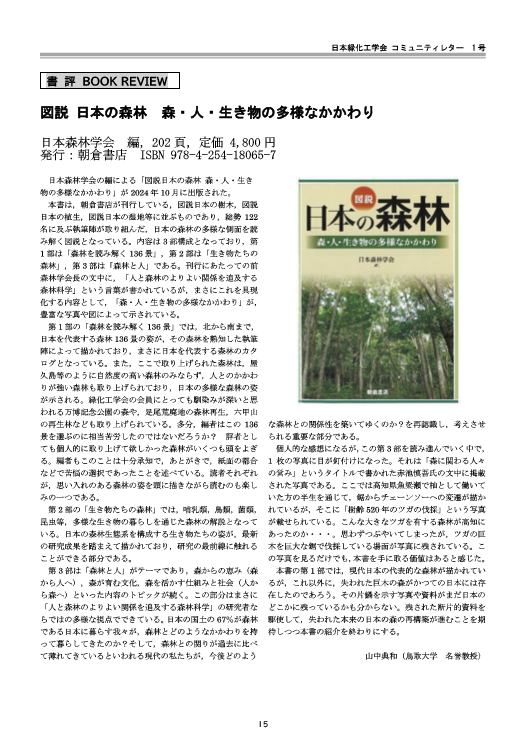 001-4 [書評] 図説 日本の森林 森・人・生き物の多様な関わり