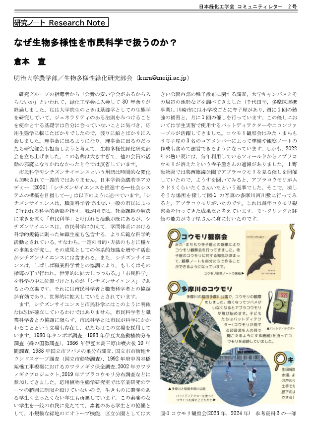 002-1 [研究ノート] なぜ生物多様性を市民科学で扱うのか？