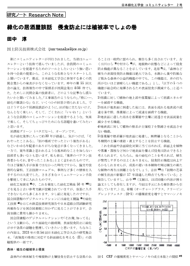002-2 [研究ノート] 緑化の居酒屋談話 浸食防止には植被率でしょの巻
