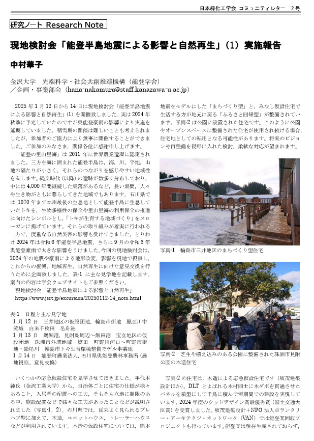 002-3 [研究ノート] 現地検討会『能登半島地震による影響と自然再生』（1）実施報告