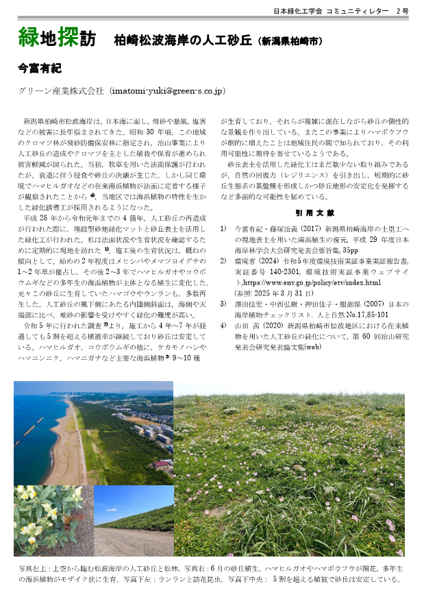 002-4 [緑地探訪] 柏崎松波海岸の人工砂丘
