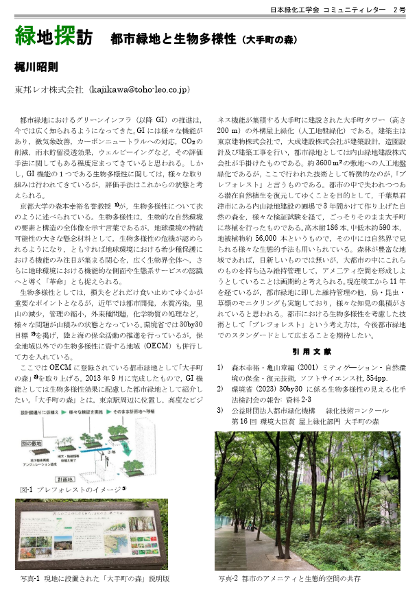 002-5 [緑地探訪] 都市緑地と生物多様性