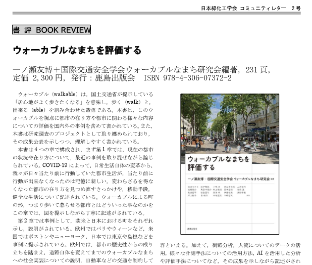 002-7 [書　評] ウォーカブルなまちを評価する