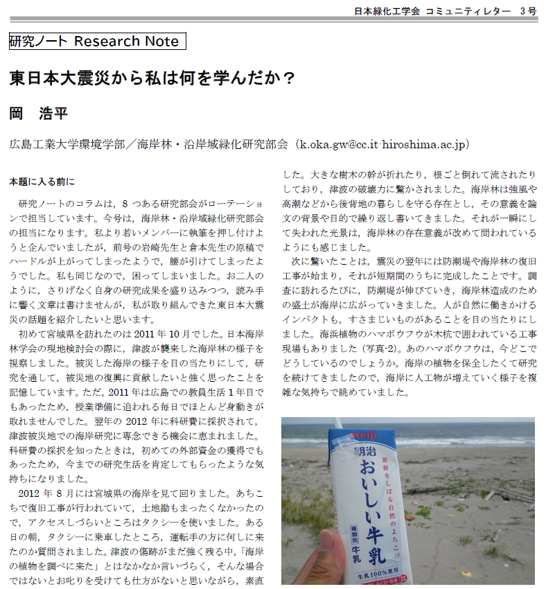 003-1 [研究ノート] 東日本大震災から私は何を学んだか？