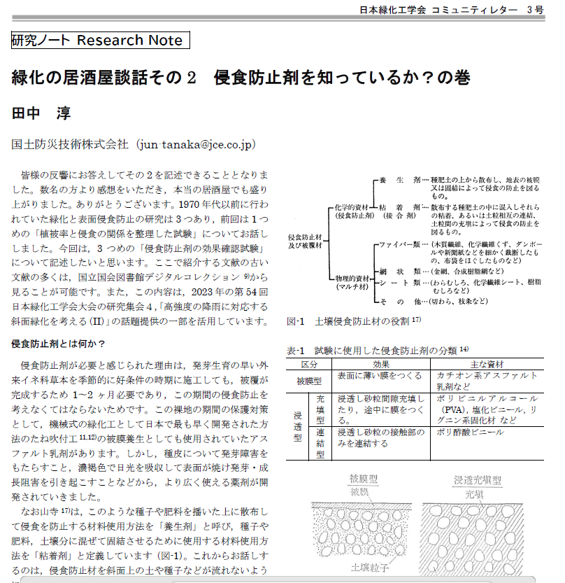 003-2 [研究ノート] 緑化の居酒屋談話その2 浸食防止剤を知っているか？の巻