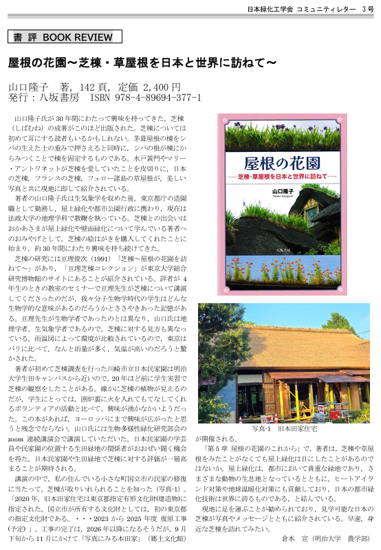 003-7 [書　評] 屋根の花園～芝棟・草屋根を日本と世界に訪ねて～