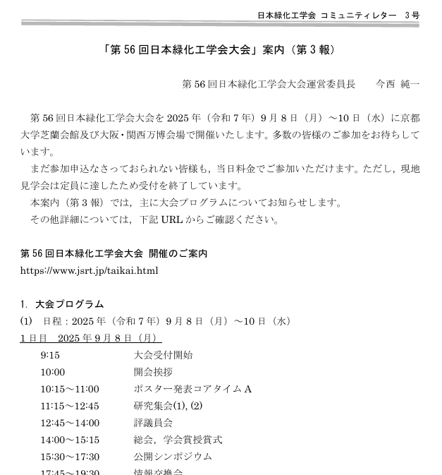 003-0 「第56回日本緑化工学会大会」案内