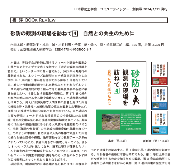 000-1［書評］砂防の観測の現場を訪ねて[4]　自然との共生のために