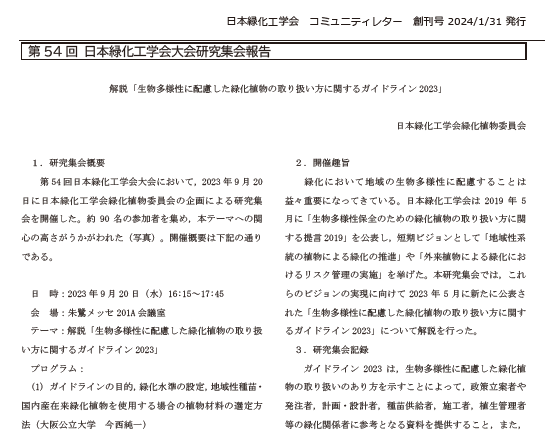 000-2 第54回 日本緑化工学会大会研究集会報告